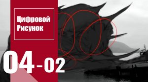 Цифровой рисунок | Digital Drawing : Урок 4. Часть 2
