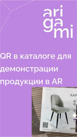 Применение QR кодов в каталоге продукции для демонстрации продукции в дополненной реальности