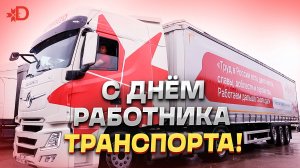 C ДНЕМ РАБОТНИКА ТРАНСПОРТА!