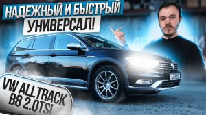 VW ALLTRACK B8 2.0TSI | Надежный и быстрый универсал! | REVO STAGE 2 | DSG DQ500 TVS STAGE 2+ |