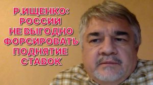 Р.ИЩЕНКО: У России в арсенале есть возможность наносить сдерживающие удары не ядерными вооружениями