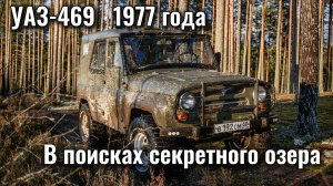 УАЗ-469 1977 года | В поисках секретного озера | Дед в ночном болоте