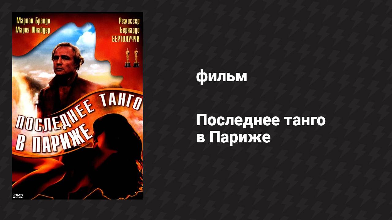 Последнее танго в Париже (фильм, 1972)