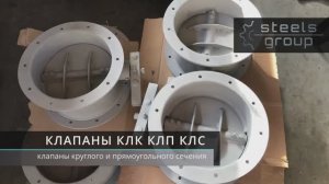 Круглые клапаны КЛК, прямоугольные клапаны КЛП, секционные клапаны КЛС