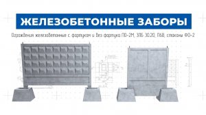 Надежные Железобетоные заборы для ограждения от компании ДСК-Столица!