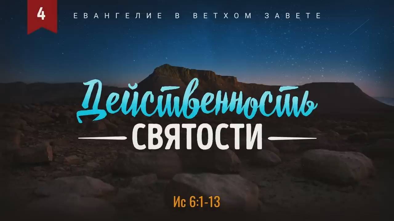 Исаия 4. Действенность святости Исаия 6 1-13 Алексей Коломийцев