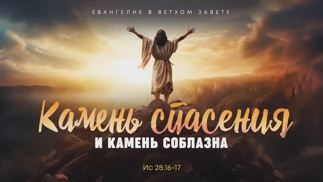 Исаия 13. Камень спасения и камень соблазна Ис 28 16-17 Алексей Коломийцев