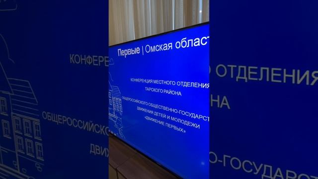 Конференция местного отделения Движения Первых в Таре (21.11.2024)