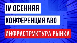 Инфраструктура рынка с IV Осенней конференции АВО (Москва, 16 ноября 2024 г.) Полная запись секции