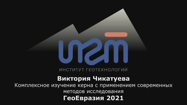 Комплексное изучение керна. В.Чикатуева, "ИГТ-сервис" с соавторами, ГеоЕвразия 2021