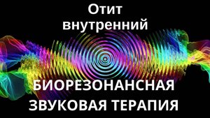 Отит внутренний _ сеанс звуковой терапии _ Звуки природы