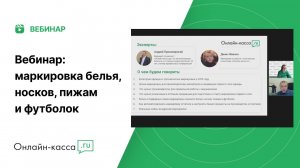 Маркировка белья, носков, пижам и футболок. Вебинар для производителей, импортеров и продавцов