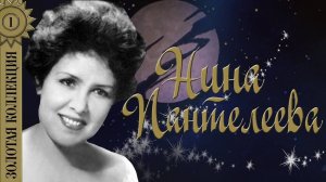 Нина Пантелеева - Белых роз лепестки