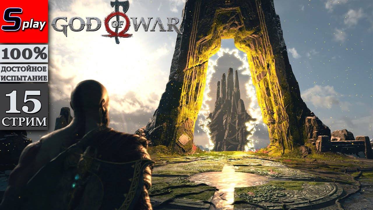 God of War (PC) на 100% - [15-стрим] - Финал сюжета