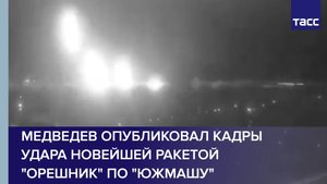 Медведев опубликовал кадры удара новейшей ракетой "Орешник" по "Южмашу"