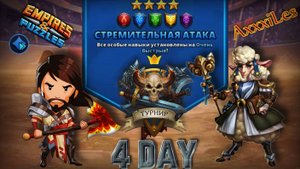 Турнир для 4 ➤ Стремительная атака ➤ День 4 ➤ #empiresandpazzles