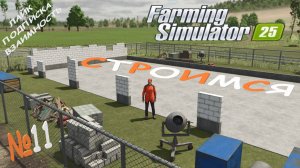 Farming Simulator 25 /  Карта Zielonka  / СТРОИМ ГАРАЖ / СИЛОСНАЯ ЯМА / СЕНОВАЛ  / РАБОТАЕМ / №11