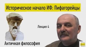4. Историческое начало ИФ: Пифагорейцы