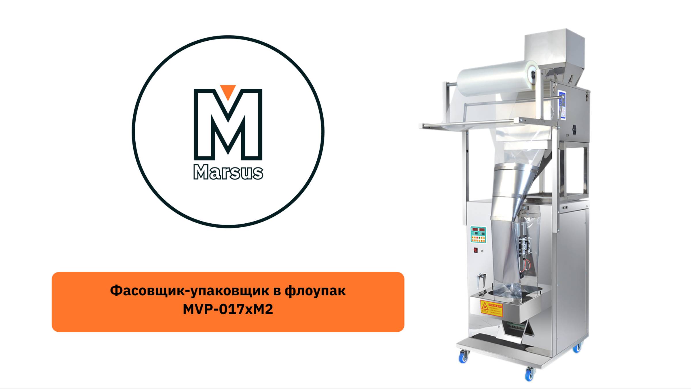 Фасовка и упаковка орехов в флоупак на фасовочном автомате MVP-017xM2 смотреть онлайн
