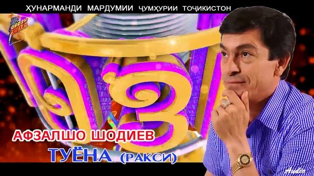 Афзалшо Шодиев Туёна (нав) // Afzalsho Shodiev Tuyona (new) смотреть онлайн