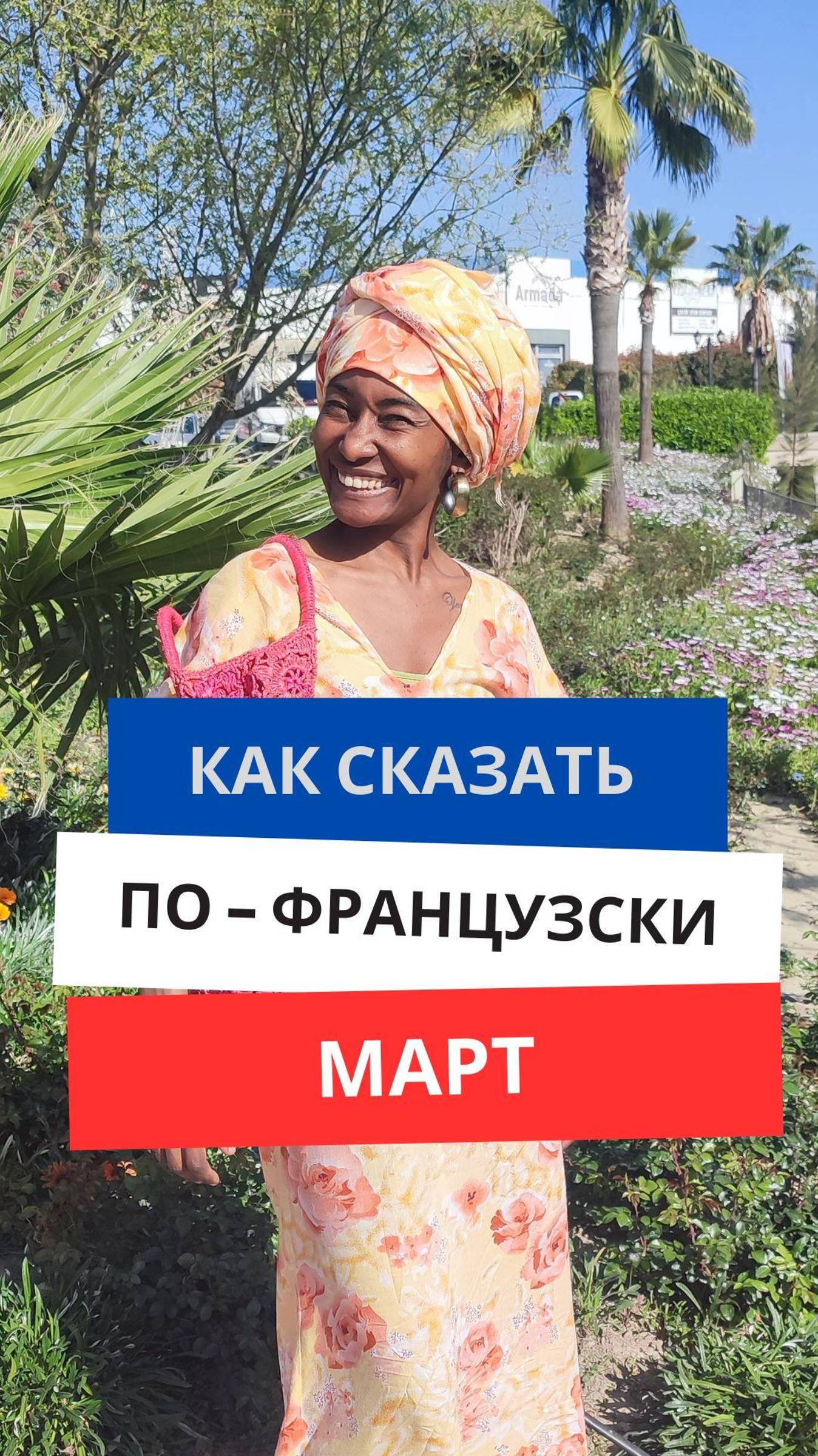Как сказать по-французски ''Март'' #французскийязык #французскийснуля #французскийсносителем