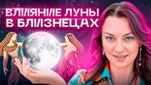 Легкие и позитивные 🌔 ЛУНА В БЛИЗНЕЦАХ ♊  Таких людей обожают! Обучение АСТРОЛОГИИ