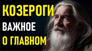 ⚠️Характеристика КОЗЕРОГА.⚠️