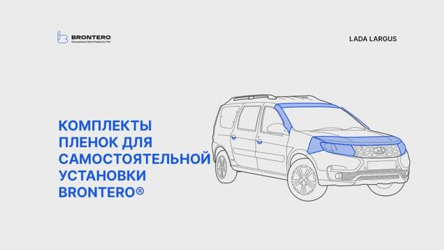 Промо видео по оклейке Лада Ларгус комплектом полиуретановых пленок Brontero