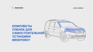 Промо видео по оклейке Лада Ларгус комплектом полиуретановых пленок Brontero