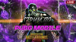 ПОДГОТОВКА К УЛЬТИМЕЙТ РЕЖИМУ 😎 PUBG MOBILE ОБНОВЛЕНИЕ 3.5