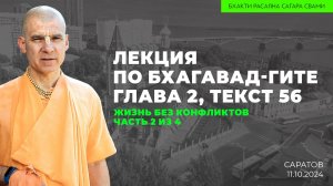 Жизнь без конфликтов. Часть 2 из 4. Бхагавад-Гита 2.56 (Саратов 11.10.2024г.)