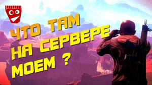 Rust | Что там на сервере моем?