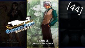 Phoenix Wright Ace Attorney Trilogy - [44] - Глава 2 - Дело о похищении, второе расследование