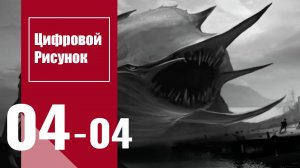 Цифровой рисунок | Digital Drawing : Урок 4. Часть 4