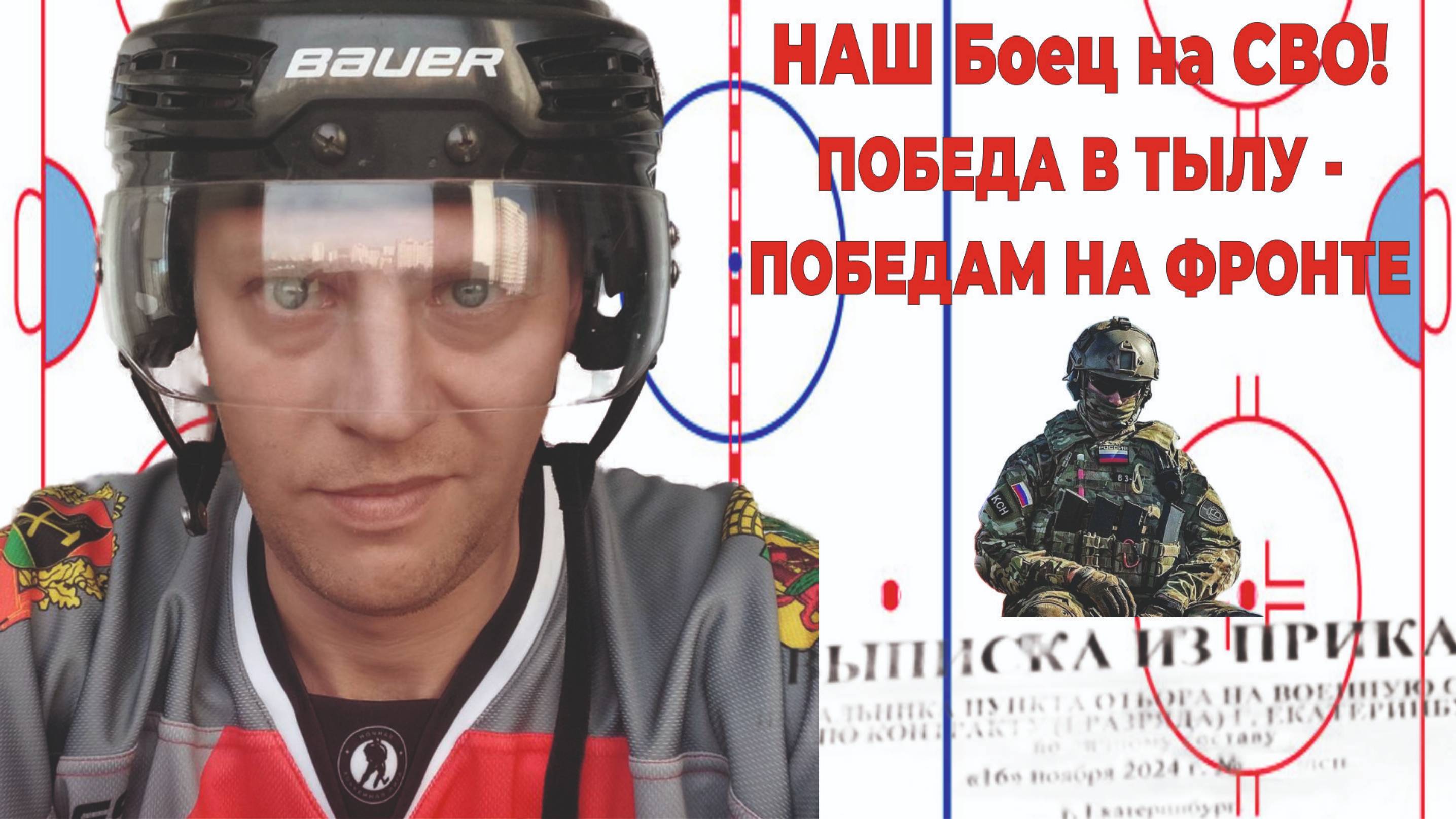 НАШ Боец на СВО! Победа в тылу - Победам на фронте