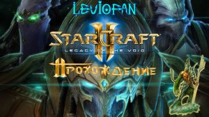 StarCraft II - Legacy of the Void Прохождение. Часть 14.