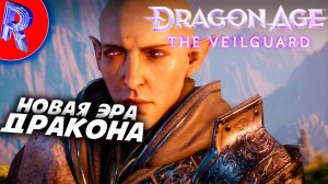 🔥🎮НА ЗАРЕ ЗАБВЕНИЯ НАДЕЮСЬ ФИНАЛ🕹️ ▶ Dragon Age: The Veilguard НА ПК ЧАСТЬ 13