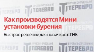 Компания ТРЕБРО - Как производятся Мини установки бурения. Быстрое решение для новичков в ГНБ!