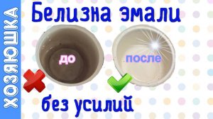 ✅ Как вернуть белизну ЭМАЛИРОВАННОЙ КАСТРЮЛЕ 🍵 за 5 минут| Лёгкий способ ОТБЕЛИВАНИЯ ЭМАЛИ