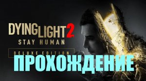 Прохождение Dying Light 2 за миротворцев(ИЗ ПОДВОРОТНИ)#19