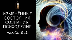 8.2. АЙХУАСКА, ЛСД. Биохакинг. Глушение тревоги. Есть ли творчество, познание?  Шизофрения. Группа