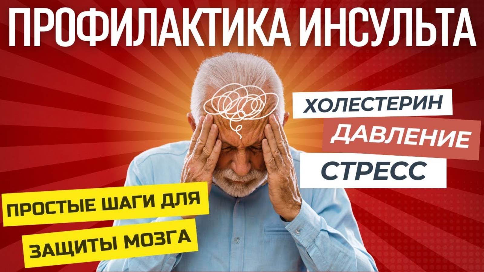 Как предотвратить инсульт: Мифы и правда о факторах риска и профилактике