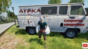 Меня забрали в психушку....(симулятор квадробера)