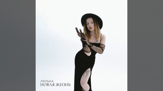 Новая жизнь