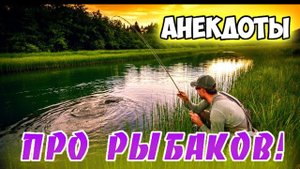 Анекдоты про рыбалку.
