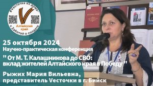 Конференция, 25 октября 2024 г. | г. Барнаул 
Рыжих Мария Вильевна, просветительская деятельность
