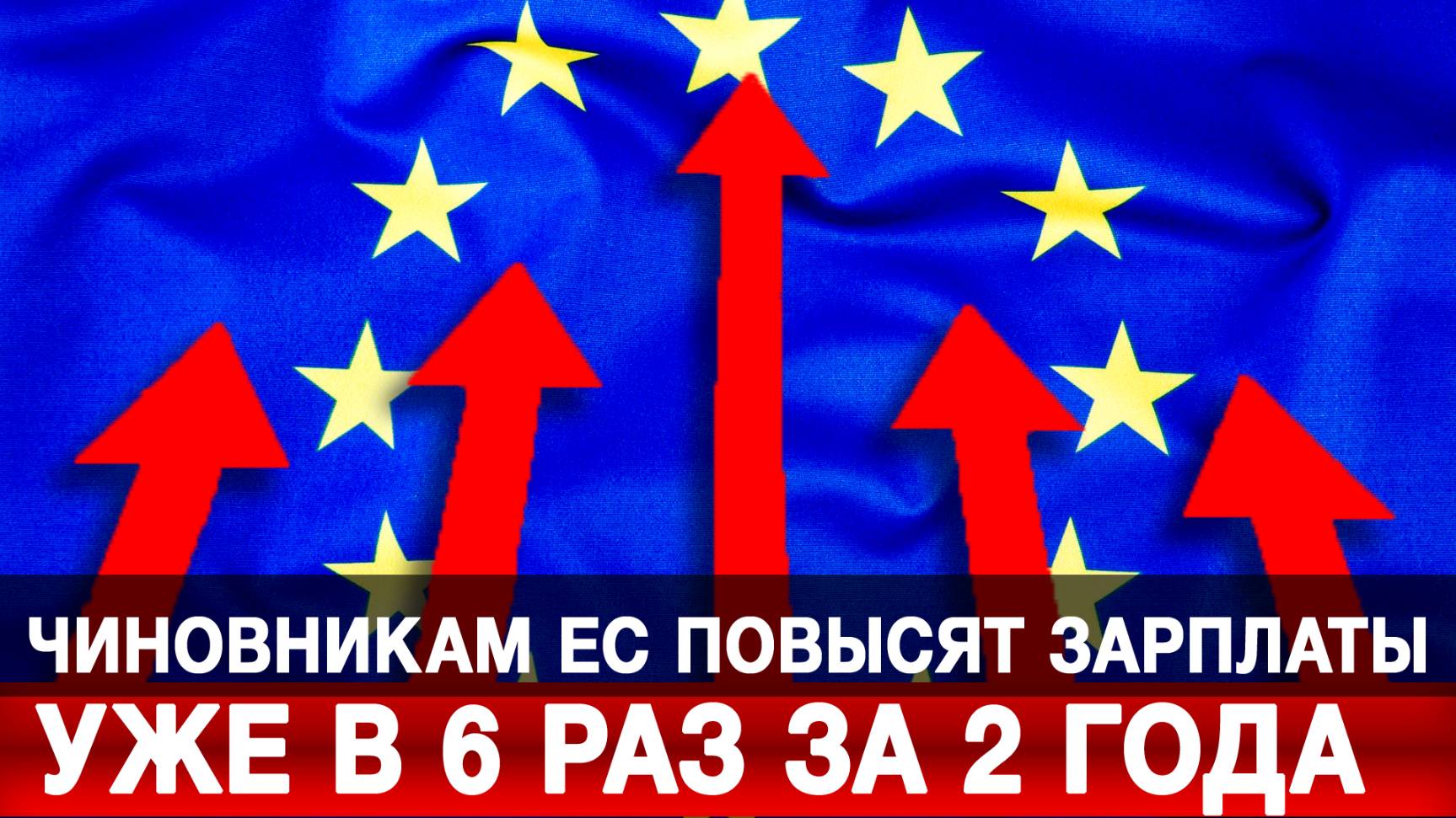 Чиновникам ЕС повысят зарплаты уже в 6 раз за 2 года