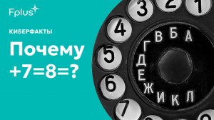 Почему в России звонят с 8 вместо +7: Разбираемся в телефонных кодах