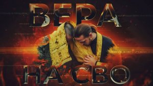 ВЕРА НА СВО 1 СЕЗОН 1 СЕРИЯ