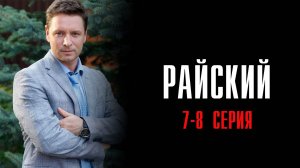 Райский 7-8 серия сериал Мелодрама Детектив 2024 Россия 1